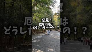 【厄年のあなたへ】厄祓いの方法※諸説あり厄祓い 厄除け ご祈祷お参り神社参拝 神社邪気祓い 神社仏閣 厄除 [upl. by Ekez]