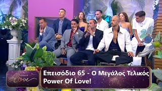 Ο Μεγάλος Τελικός  Επεισόδιο 65  Power Of Love 💘  Σεζόν 3 [upl. by Tnias]