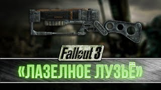 Fallout 3  Уникальная лазерная винтовка quotЛазелное лузьёquot [upl. by Ecilahs]