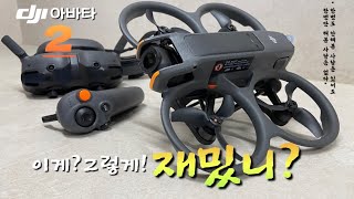 quot진짜 혹하겠는데 완전 달라빠져드네 ”  DJI 아바타2 완벽리뷰 12가지 달라진 새로운 기능 및 테스트비행 [upl. by Ennaed256]