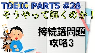 TOEICリーディング PART5対策 28 接続語問題攻略３ [upl. by Drucill]