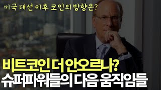 비트코인 더 안오르나 대선 이후를 바라보는 슈퍼파워들 [upl. by Soirtemed]