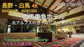 【長野・白馬】4K💖白馬東急ホテル💖北アルプスのヨーロピアンampクラッシックなホテル [upl. by Martens]