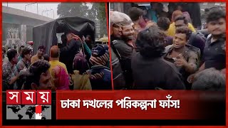 মধ্যরাত থেকে ভোর পর্যন্ত রাজধানীতে ঘটল আজব ঘটনা  Dhaka News  Shahbagh  TSC  Somoy TV [upl. by Aicilf]