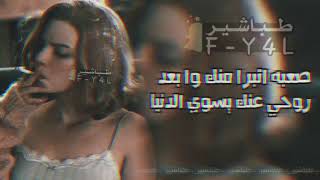 عراقي  صعبه اتبرا منك وا بعد روحي عنك  مطلوب كثيرر [upl. by Fitzsimmons]