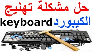 حل مشكلة تهنيج كيبورد او لوحة المفاتيح اللاب توب keyboard [upl. by Nekal773]