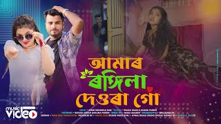 Rongila dewra Re Rongila Bhabi Re Aklima Parbin Rejaul Hoque New Viral Song  Aynal Rejaul Studio [upl. by Arretak767]