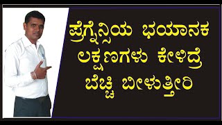 pregnancy  week 8  9  Pregnancy week by week kannada  ಪ್ರೆಗ್ನೆನ್ಸಿಯ ಭಯಾನಕ ಲಕ್ಷಣ [upl. by Shirley]