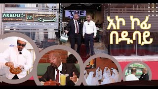 ሰይፉን ከጒደኞቹ ተደብቆ ያስኬደው ጉዳይዱባይ ከመጡ ሳይገባበዙ የማይመለሱበት አኮ ኮፊ እና ሬስቶራንት seifufantahundubai [upl. by Cyndi]