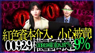 檢視你手中的ETF，看看「成分」有沒這檔，不然就等著被賣吧 Mr 容逸燊 Ms貝貝蕾  台股看診間 [upl. by Airuam267]