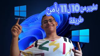 تطوير من win 10 to win 11 [upl. by Airtina]