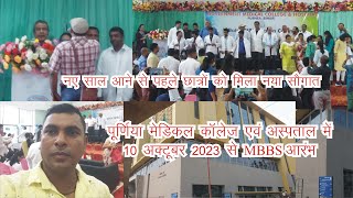 Purnea Medical College में 10 अक्टूबर 2023 से MBBS पढाई शुरू  purneanews hitmusicpurnea4753 [upl. by Sigismond327]