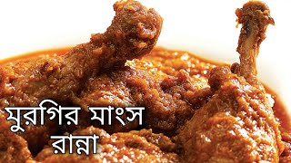 মুরগির মাংস রান্না রান্নার রেসিপি Murgir Mangsho Ranna Recipe Polti Murgi Chicken Kosha Korar [upl. by Udall805]