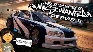 NEED FOR SPEED MOST WANTED  9 СЕРИЯ [upl. by Drye]