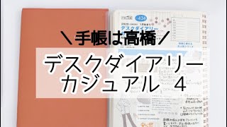 【2023年手帳②】高橋手帳歴７年🧐手帳は高橋📖 [upl. by Eilyak540]