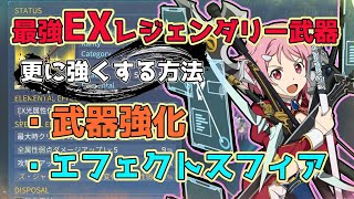 【SAOFD】究極のやり込み要素”エフェクトスフィア” 最強のEXレジェンダリー武器がドロップしたので実践かねて武器の強化方法を徹底解説！【ソードアートオンラインフラクチュアードデイドリーム】 [upl. by Ynottirb]