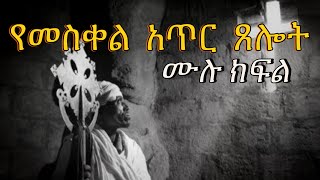 የመስቀል አጥር ጸሎት ሙሉ ክፍል  Samuel Asres ሳሙኤል አስረስ  Ethiopia Orthodox Tewahido  29 December 2023 [upl. by Anniahs569]