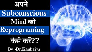 अपने Subconscious mind को Reprogramming कैसे करेंBydr kanhaiya [upl. by Esinart]