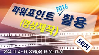 5회차 파워포인트 활용 11월18일 월요일 1530 [upl. by Ettennej]