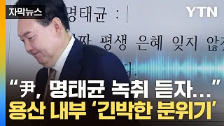 자막뉴스 尹 목소리 담긴 통화녹음별 일 아니라고 했지만 용산 내부에선  YTN [upl. by Xirtaeb645]