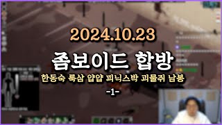 피닉스박 좀보이드 합방  20241023 1 [upl. by Hpotsirhc423]