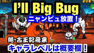 にゃんこ I’ll Big Bug 絶古王妃飛来 ニャンピュ放置 にゃんこ大戦争 ユーザーランク27807 [upl. by Talbot]