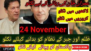 Final Call 24 November  Release Imran Khan  News Update [upl. by Georgiana]