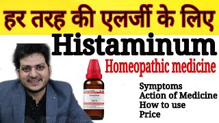 Histaminum  Homeopathic Medicine for Allergy  हर तरह की एलर्जी को जड़ से ठीक करें  How to Use [upl. by Lyontine]