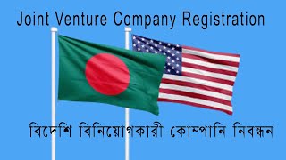 Joint Venture Company Registration in Bangladesh [upl. by Aletse]