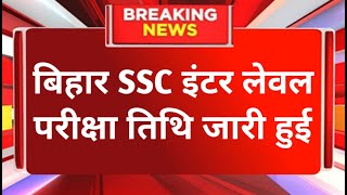 Bihar Ssc Inter lavel exam Date 2024 Bihar Ssc Inter lavel Exam Latest News Today Bihar Ssc News [upl. by Neala]