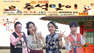 이용식 시민행복 찾기 버스킹 김예진최지예임형규 흥겨운 추석맞이 녹화방송 20240914 [upl. by Waring441]