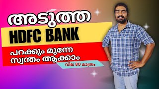 ബാങ്കിങ് സെക്ടറിലെ Next Gaint ആവാൻ സാധ്യത ഇപ്പോൾ വാങ്ങിയാൽ മെർജറിന് ശേഷം Easy 5 Profit💥💥 [upl. by Ailed718]