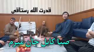 قدرت الله رستاقی صبا کابل جان میرم وای میرم وای میرم [upl. by Aryam663]