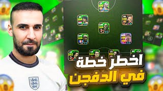 ماهذ الخطة ياكابتن😱 انهيار الخصوم في الدفجن بسهولة😳efootball2025 efootball [upl. by Nive18]