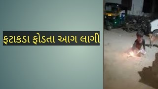 ફટાકડા ફોડતા આગ લાગી 😂🤣  Fatakda fodta aag lagi [upl. by Aissert21]