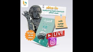 المراجعه النهائيه فيزياء الصف العاشر الترم الثاني [upl. by Ettesyl]