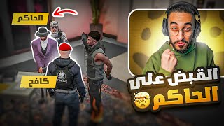 كافح المكافح يقوم بالقبض على الحاكم الفاسد كريم 😠🔥  عودة العدالة؟ [upl. by Kezer]