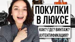 КАК ПОКУПАТЬ ВЕЩИ И СУМКИ ЛЮКССЕГМЕНТА ПОСОБИЕ 101 [upl. by Narahs4]