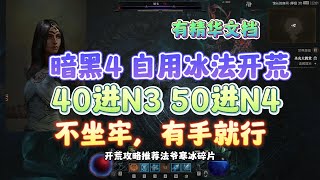 【暗黑4】巫师冰法开荒详细完整攻略。模拟实测好评，有手就行轻松开荒5小时进难4，全程无绑定，暗黑4法师开荒攻略。有精华文档 [upl. by Niuq157]