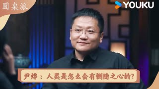 尹烨：人类是怎么会有恻隐之心的？  圆桌派 精彩回看  优酷纪实人文 YOUKU DOCUMENTARY [upl. by Neffets]