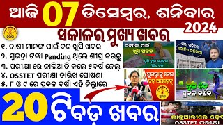 todays morning news odisha7 December 2024subhadra yojana online apply processodisha news today [upl. by Ylatan825]