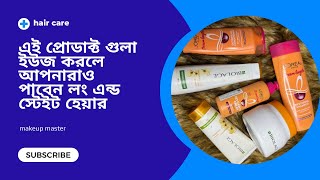 হেয়ার কেয়ার এখন ঘরে বসে  hair keratin botox  hair care makeupmaster haircare [upl. by Ellenid]