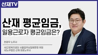 산재 평균임금 일용근로자 평균임금은 통상근로계수 통상임금 [upl. by Teplica]