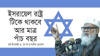 ই স রা য়েল রাষ্ট্র টি কে থাকবে আর মাত্র পাঁচ বছর  ধর্ম উপদেষ্টা ড আ ফ ম খালিদ হোসেন [upl. by Mickey548]