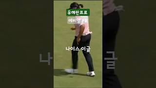 유해란프로 lpga 메이저 evian 이글 [upl. by Dnomder]