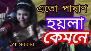 এতো পাশান হয়লা কেমনে। তমা সরকার । Tma Srkar\ Ato Pasan Hyla Kemne\ rahat baul bedia\ new song 2024 [upl. by Aleedis975]