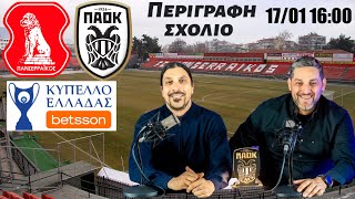 ΠΑΝΣΕΡΡΑΙΚΟΣ  ΠΑΟΚ LIVE Σχόλιο περιγραφή από το PAOK Today [upl. by Kyl]