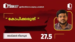 275 കോപിക്കരുത്  അശ്ക്കർ നിലമ്പൂർ Renai Weekly Series 27  ഇസ്‌ലാമിലെ പെരുമാറ്റ പാഠങ്ങൾ [upl. by Amiel]