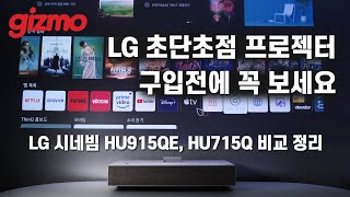 LG 초단초점 프로젝터 구입전에 꼭 보세요 LG 시네빔 HU915QE HU715Q 시리즈 비교 정리 [upl. by Eleonora387]