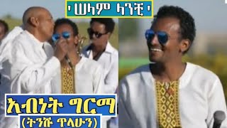 Ethiopia አብነት ግርማ  ሰላም ላንቺ Abenet Gerema Great Live Performance [upl. by Clawson]